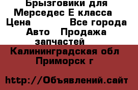 Брызговики для Мерседес Е класса › Цена ­ 1 000 - Все города Авто » Продажа запчастей   . Калининградская обл.,Приморск г.